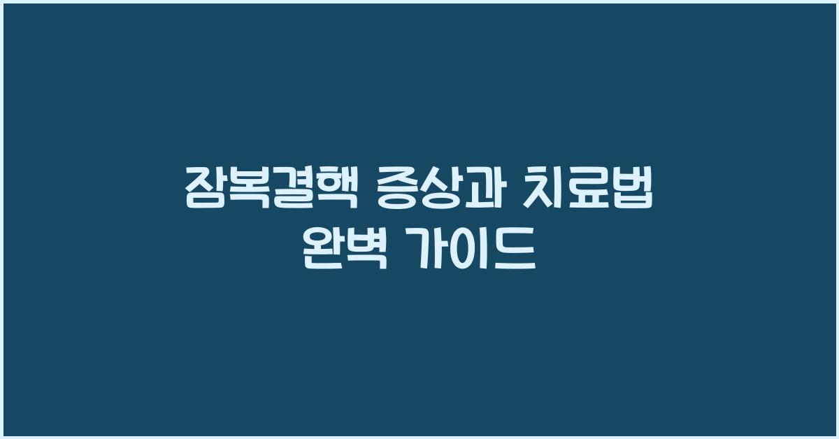 잠복결핵