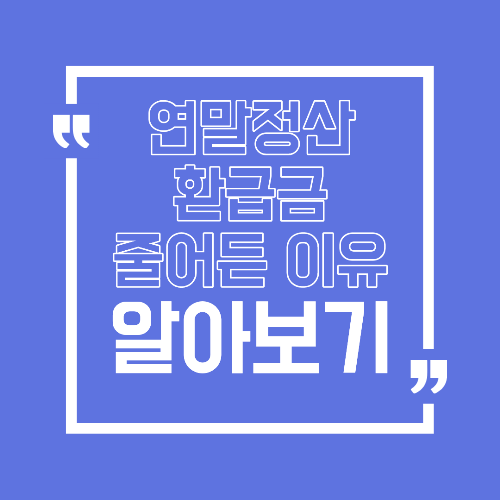 연말정산 환급금 줄어든 이유 대부분 여기서 갈립니다