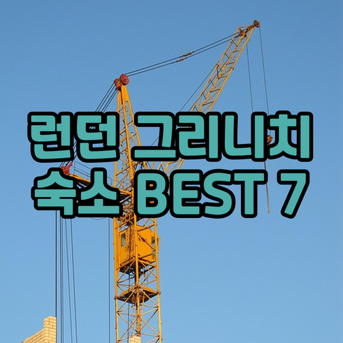 런던 그리니치 숙소 7곳 가성비 좋은