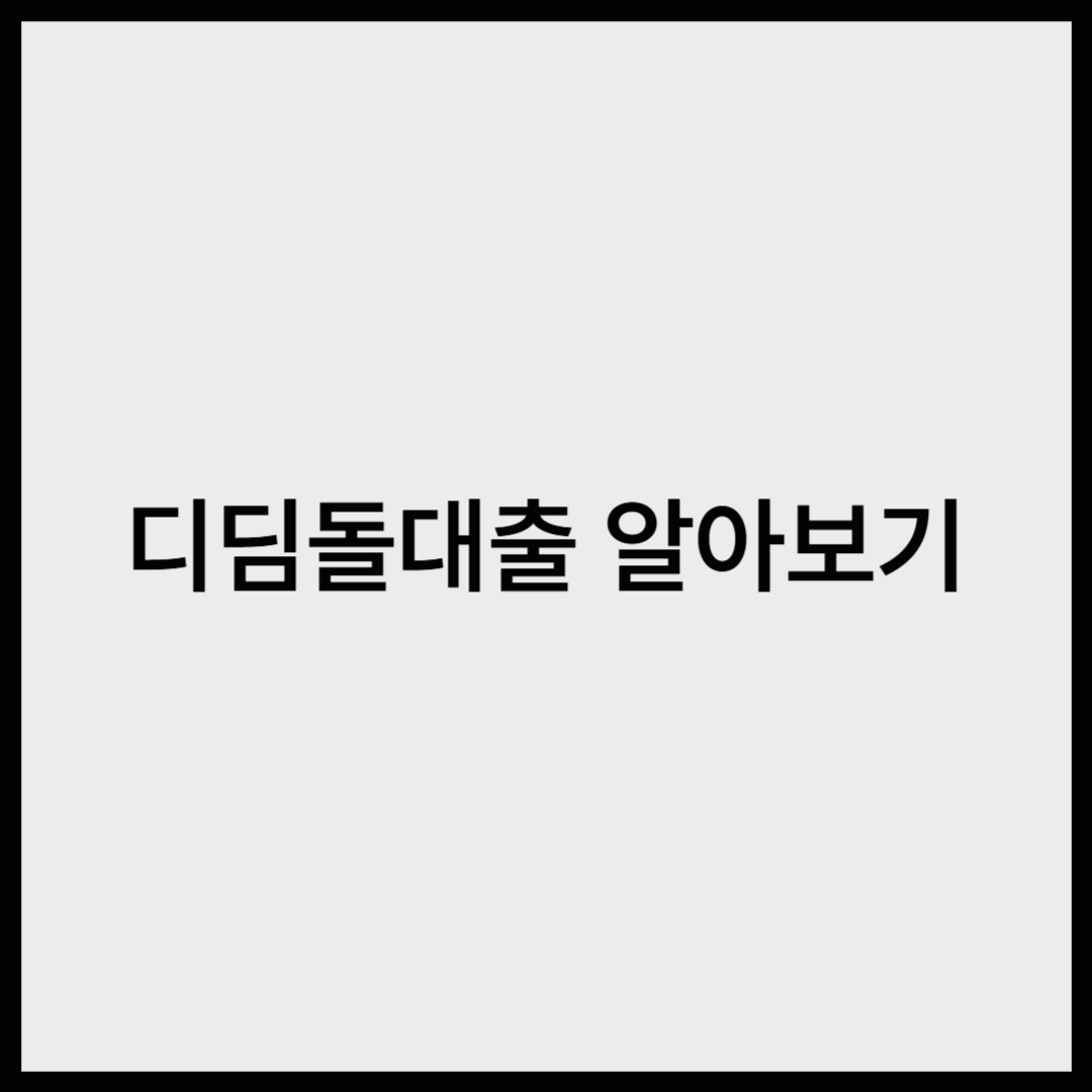 내 집 마련의 첫 걸음, 디딤돌 대출이란?