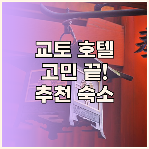 교토 호텔 고민 끝! 가성비, 위치,