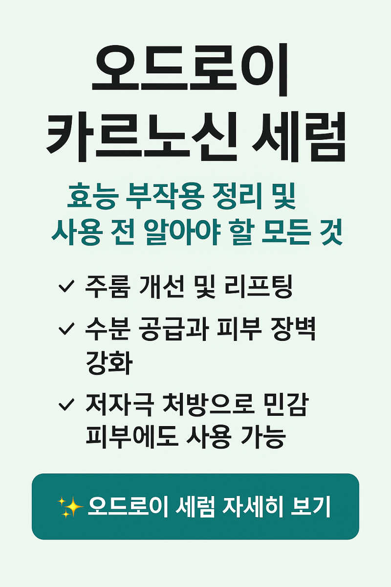 오드로이-카르노신-세럼-효능-부작용-썸네일