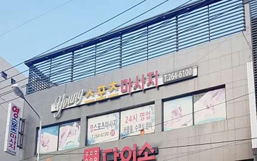 영스포츠마사지