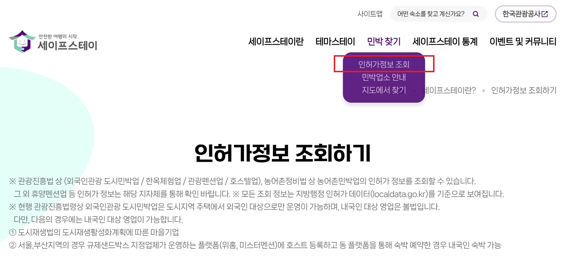 세이프스테이 인허가 정보 조회 화면