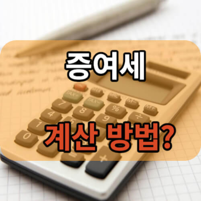 증여세-계산방법?