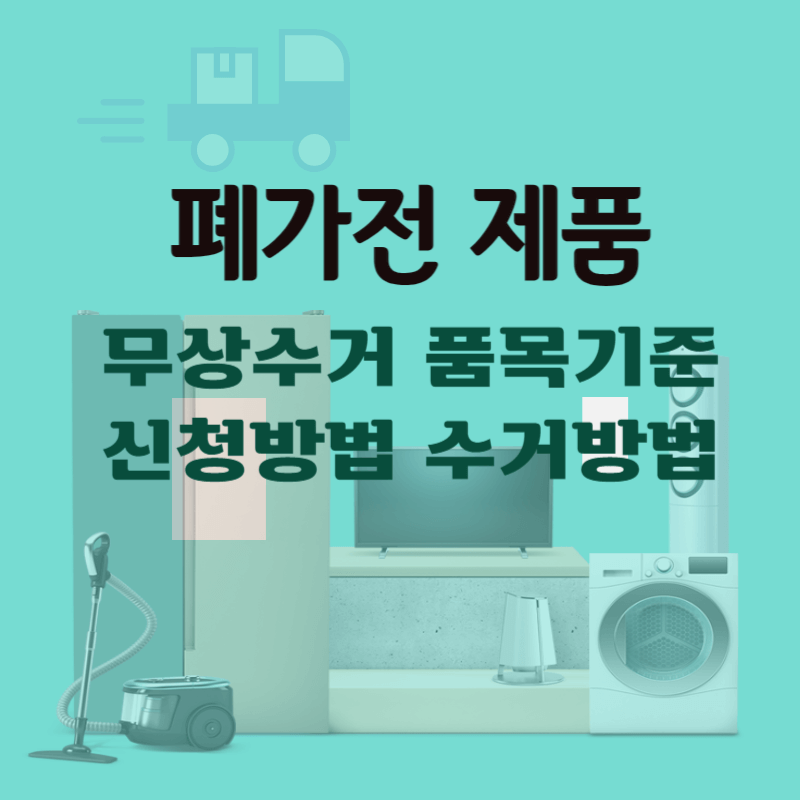 폐가전제품 무상수거 신청방법 및 품목기준 썸네일