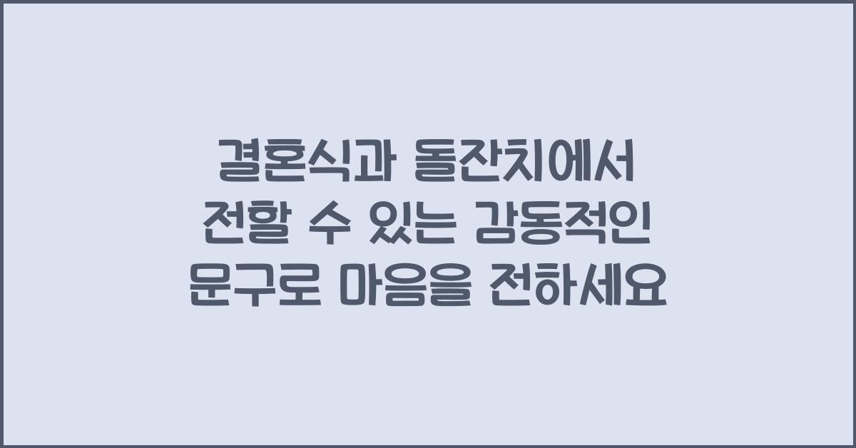 결혼식과 돌잔치에서 전할 수 있는 감동적인 문구