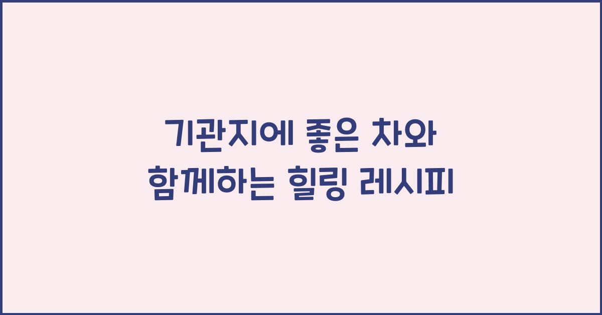 기관지에좋은차