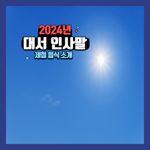 2024년-대서