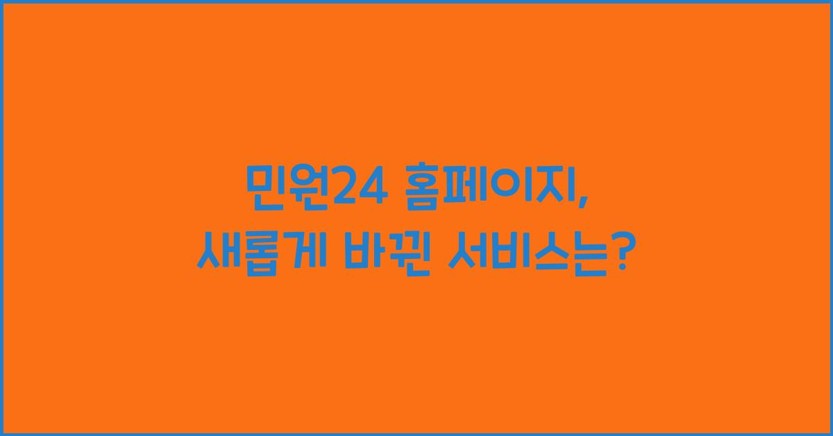 민원24 홈페이지