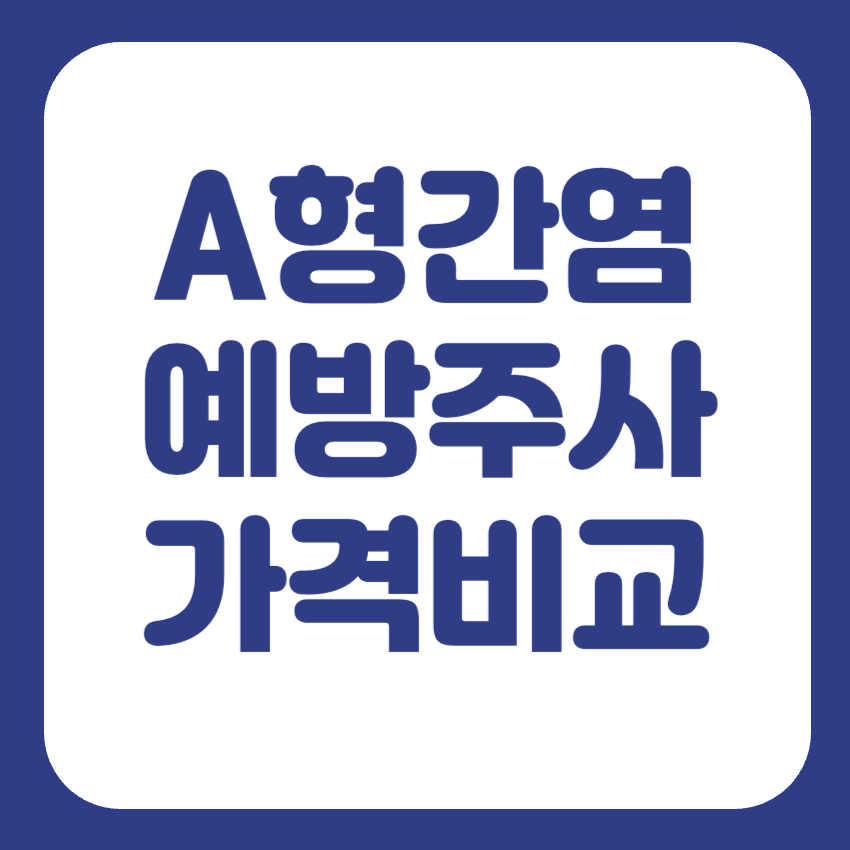 A형간염 예방접종 비용