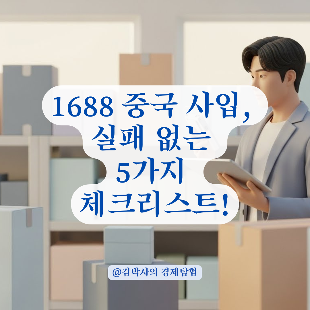 1688 중국 사입 후 직접 검수 판매 시 주의할 점 정리!