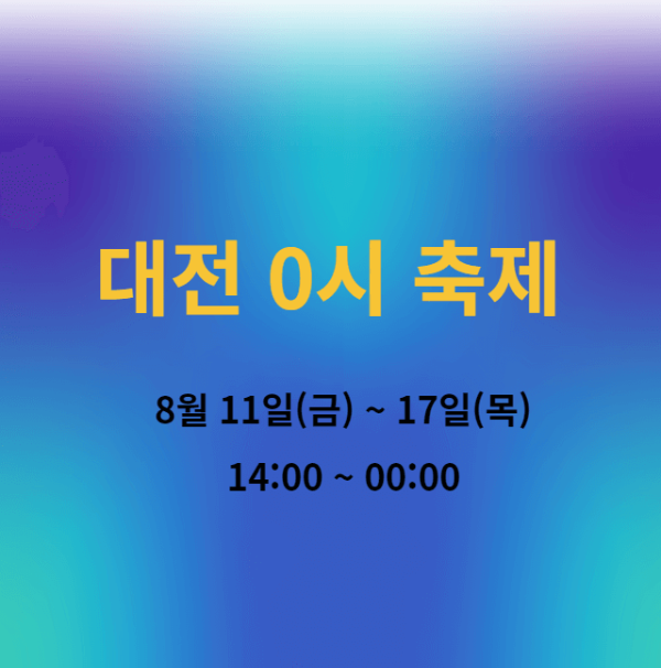 미리캔버스 대전 0시 축제 관련 이미지입니다.