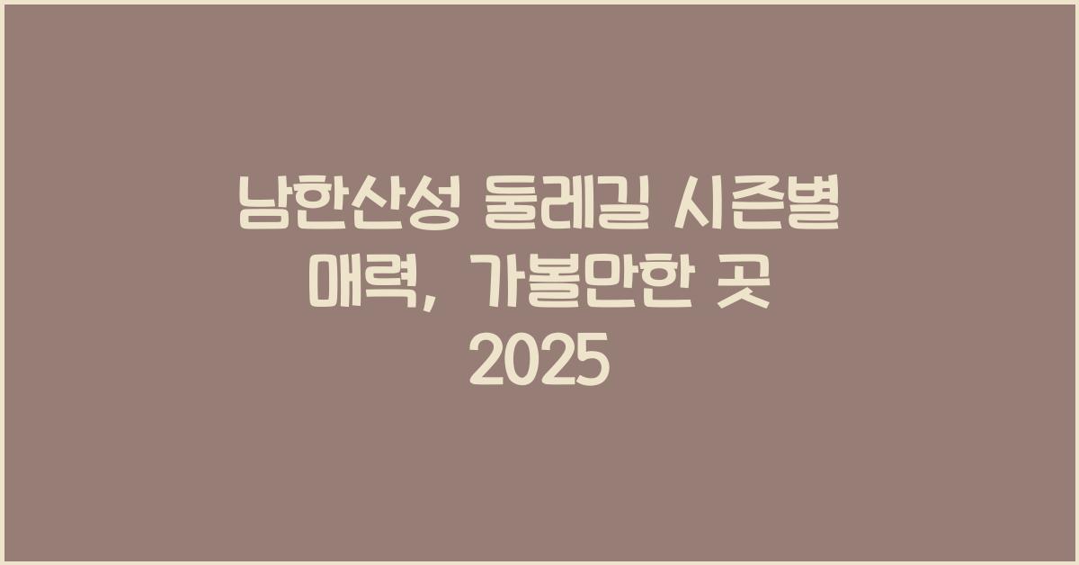 남한산성 둘레길