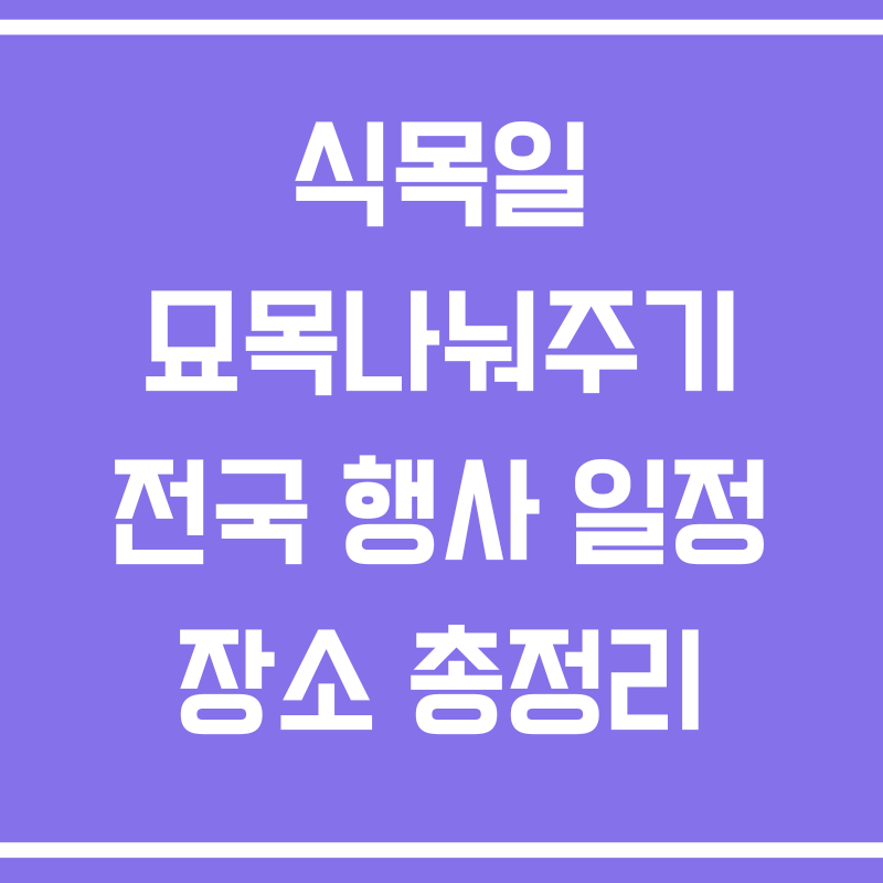 식목일 묘목나눠주기 전국 행사 일정 장소 총정리