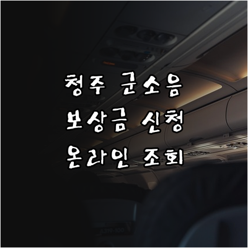 청주시 군소음 보상금 신청 기간 및 ..