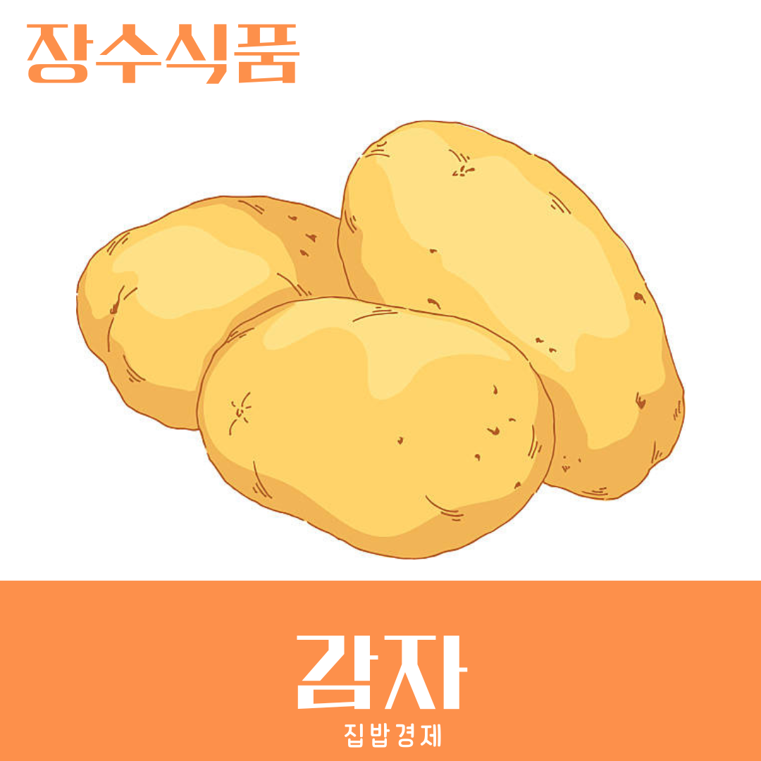 감자