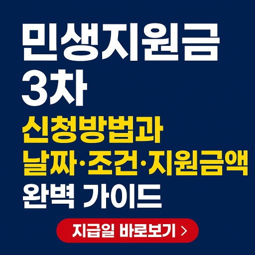 정부 민생지원금 3차 지급