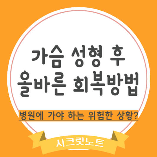 가슴 성형 회복