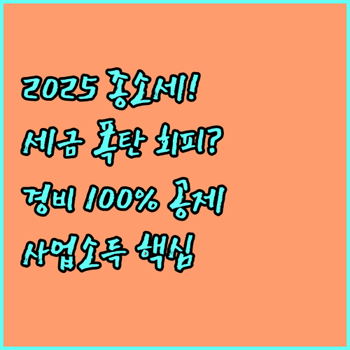 2025 크리에이터 종소세 신고 완벽..