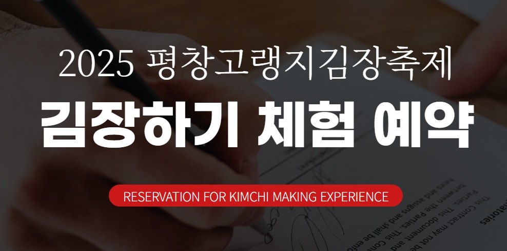 2025평창 고랭지 김장축제 예약화면