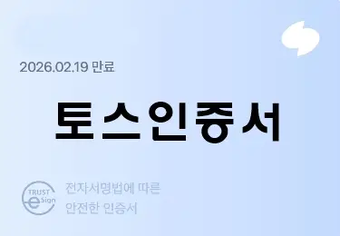 토스인증서 발급