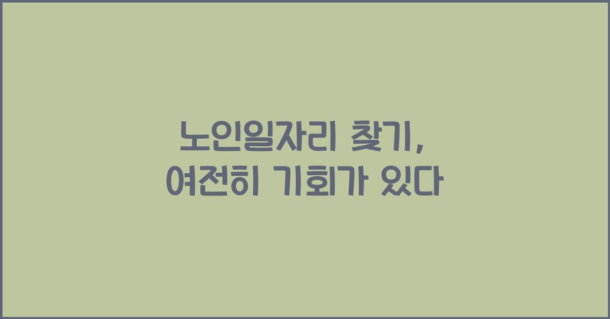 노인일자리 찾기