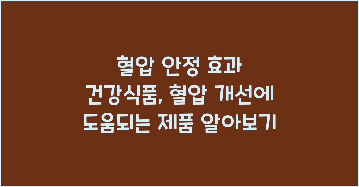 혈압 안정 효과 건강식품