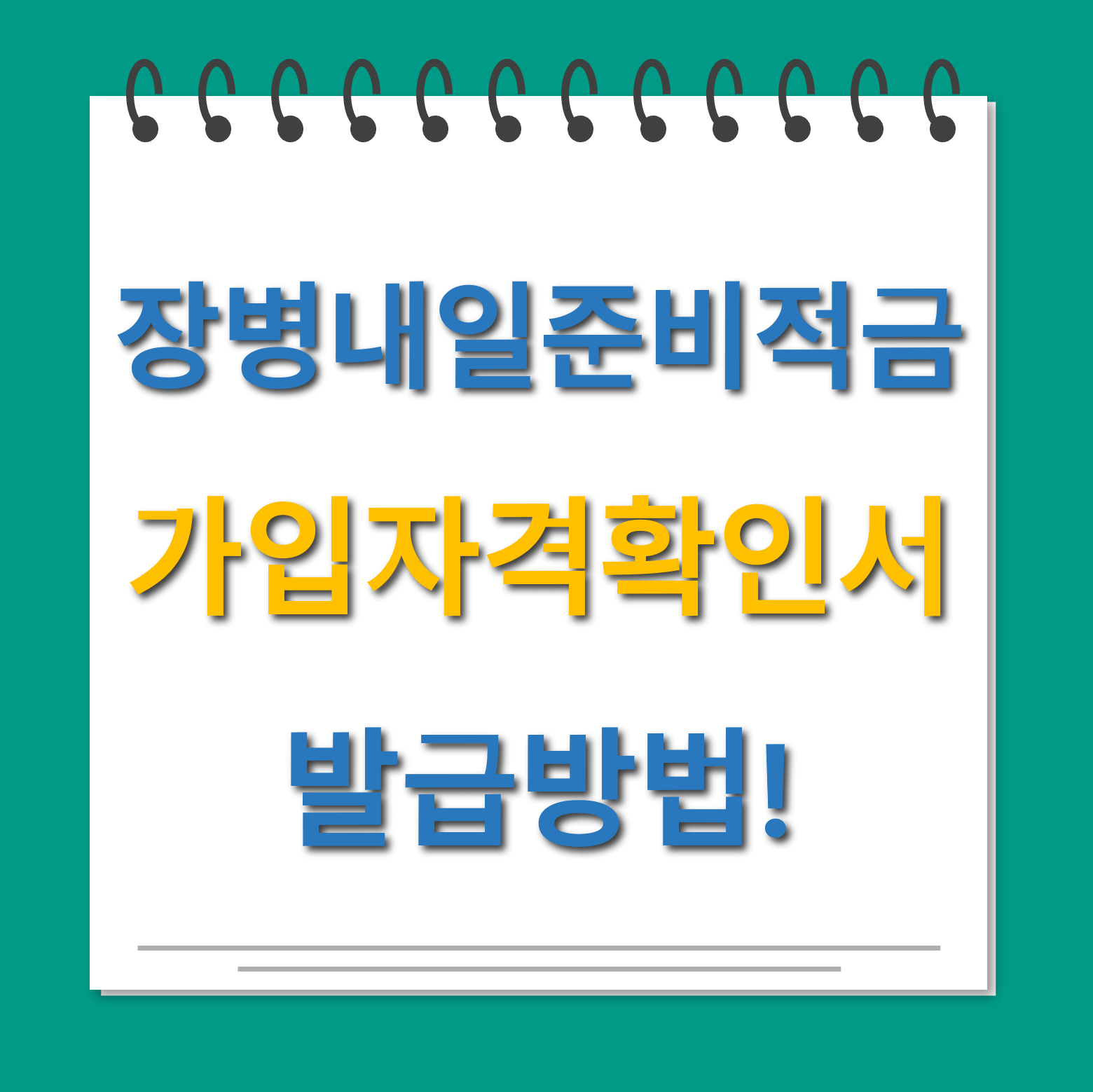장병내일준비적금 가입자격확인서 발급 대표사진