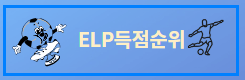 토트넘 경기 일정 ELP축구 중계무료로 보는법 ELP득점순위