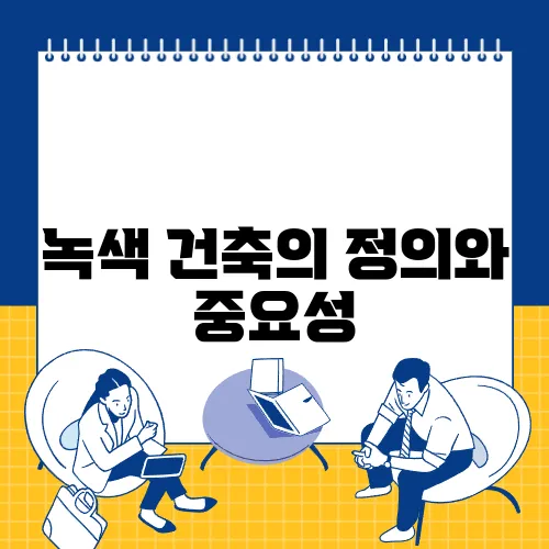 녹색 건축의 정의와 중요성