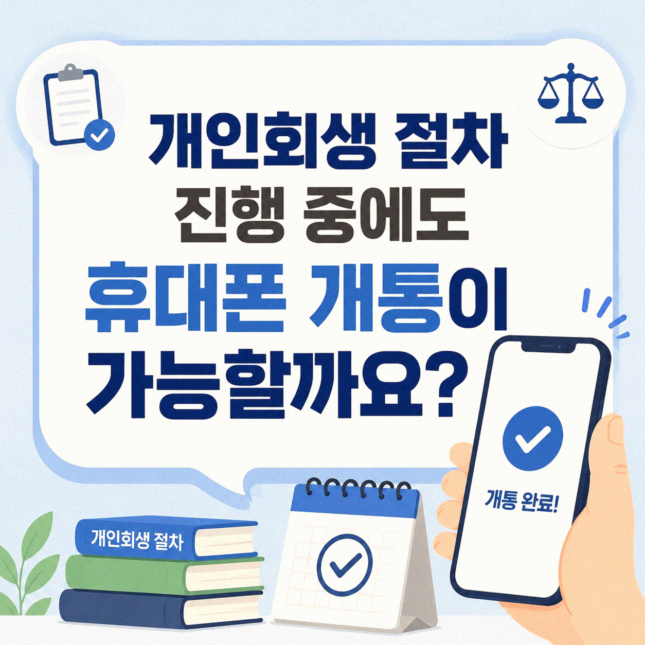 개인회생 중에도 휴대폰 개통 가능할까