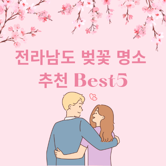 전라남도 벚꽃 명소 추천 Best5