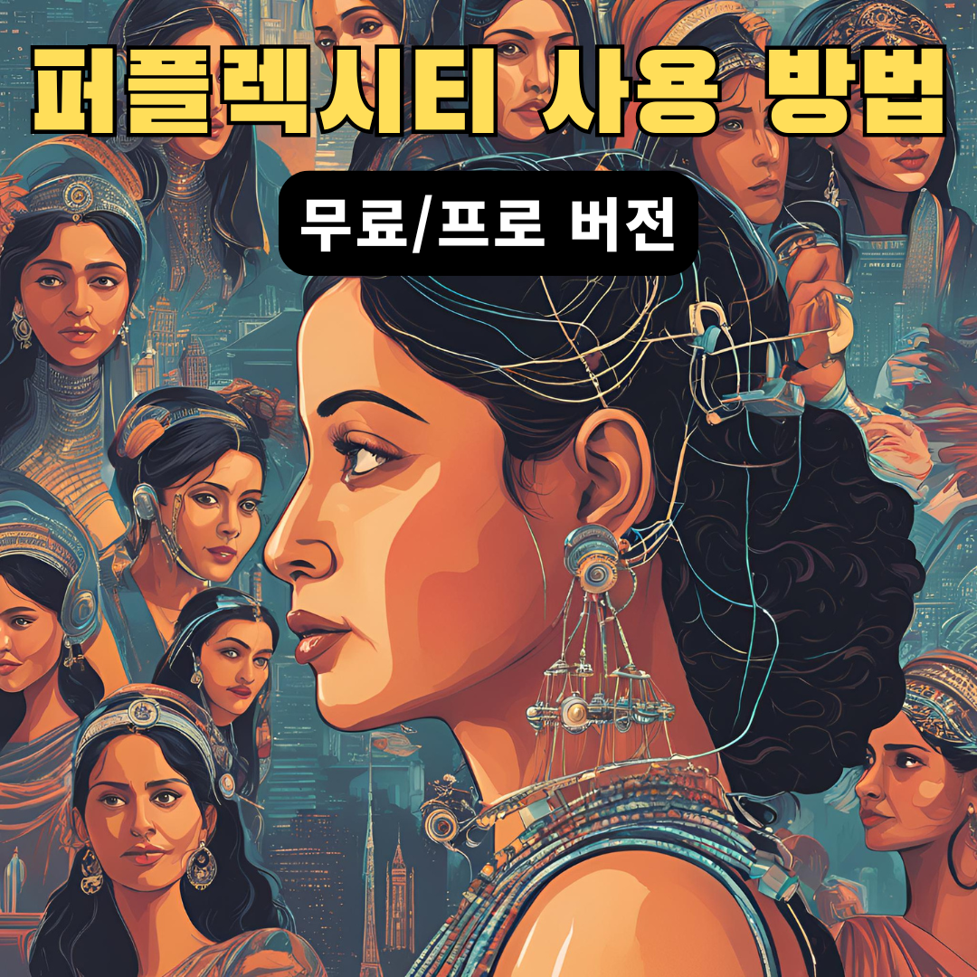 퍼플렉시티사용방법