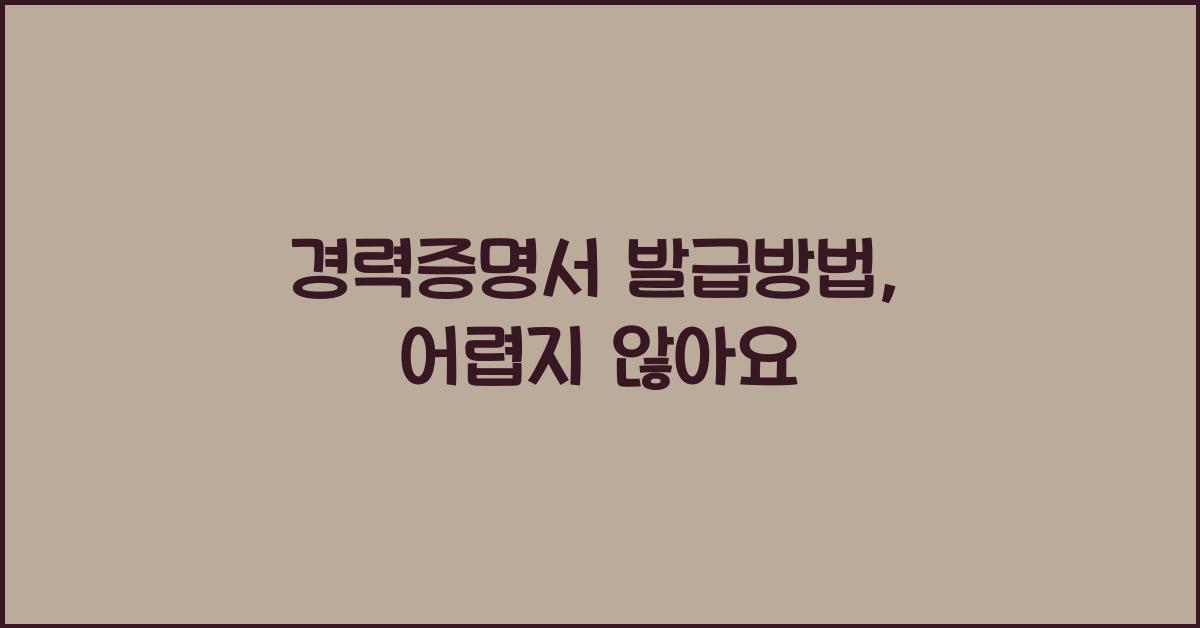 경력증명서 발급방법