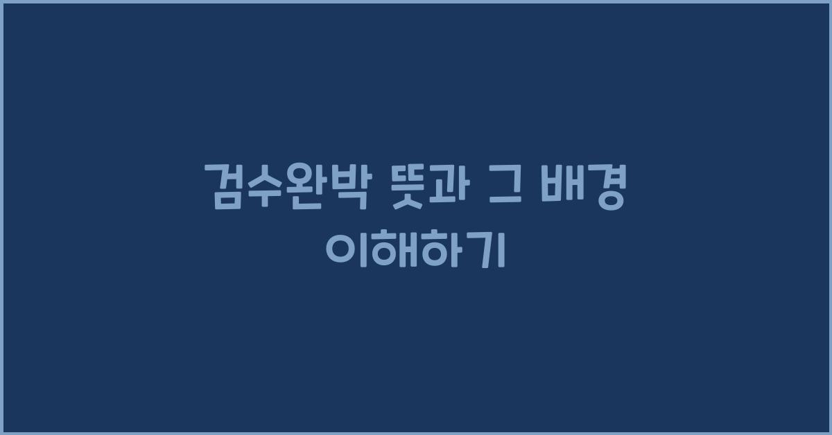 검수완박 뜻