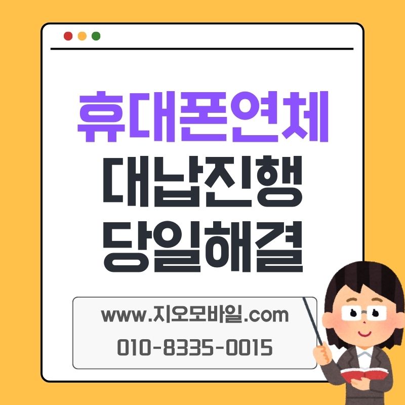 휴대폰 미납 정지 해결, 대납 알아볼 때 주의했던 점