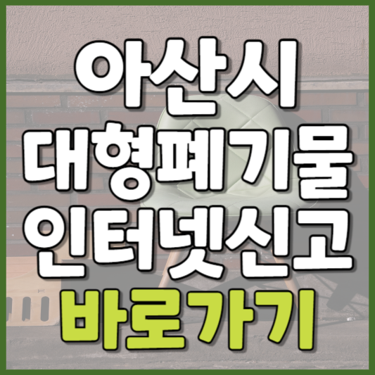 아산시 대형폐기물 인터넷신고