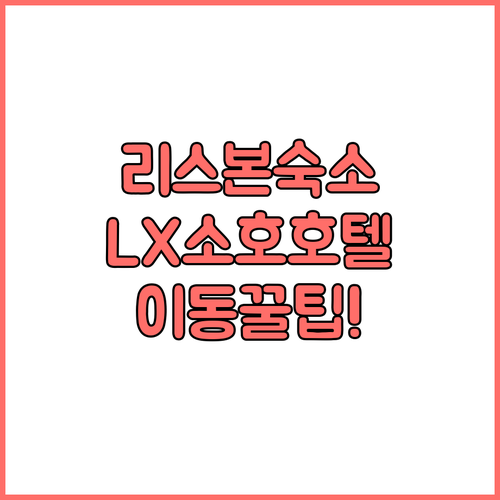 포르투갈 리스본 숙소 추천 LX 소호..