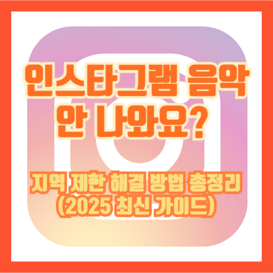 인스타그램 음악 안 나와요? 지역 제한 해결 방법 총정리 (2025 최신 가이드)