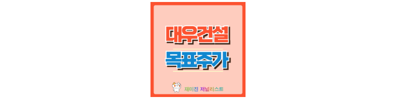 대우건설 썸네일