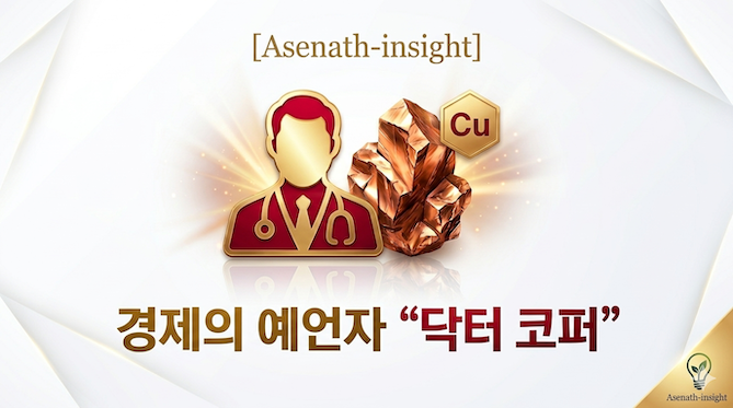 경제의 예언자 '닥터 코퍼', 구리 가격으로 보는 경기 전망