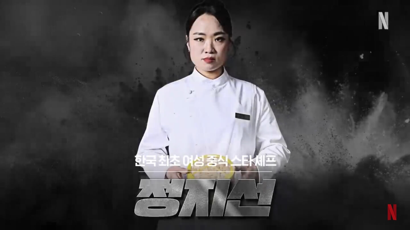 넷플릭스 흑백요리사 요리계급전쟁 정지선