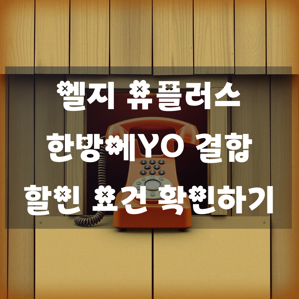 엘지 유플러스 한방에YO 결합 할인, 뭘 알아야 할까