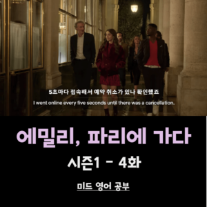 에밀리-파리에-가다-시즌1-4화