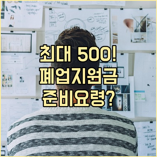 소상공인 원스톱폐업지원금 신청 방법과..