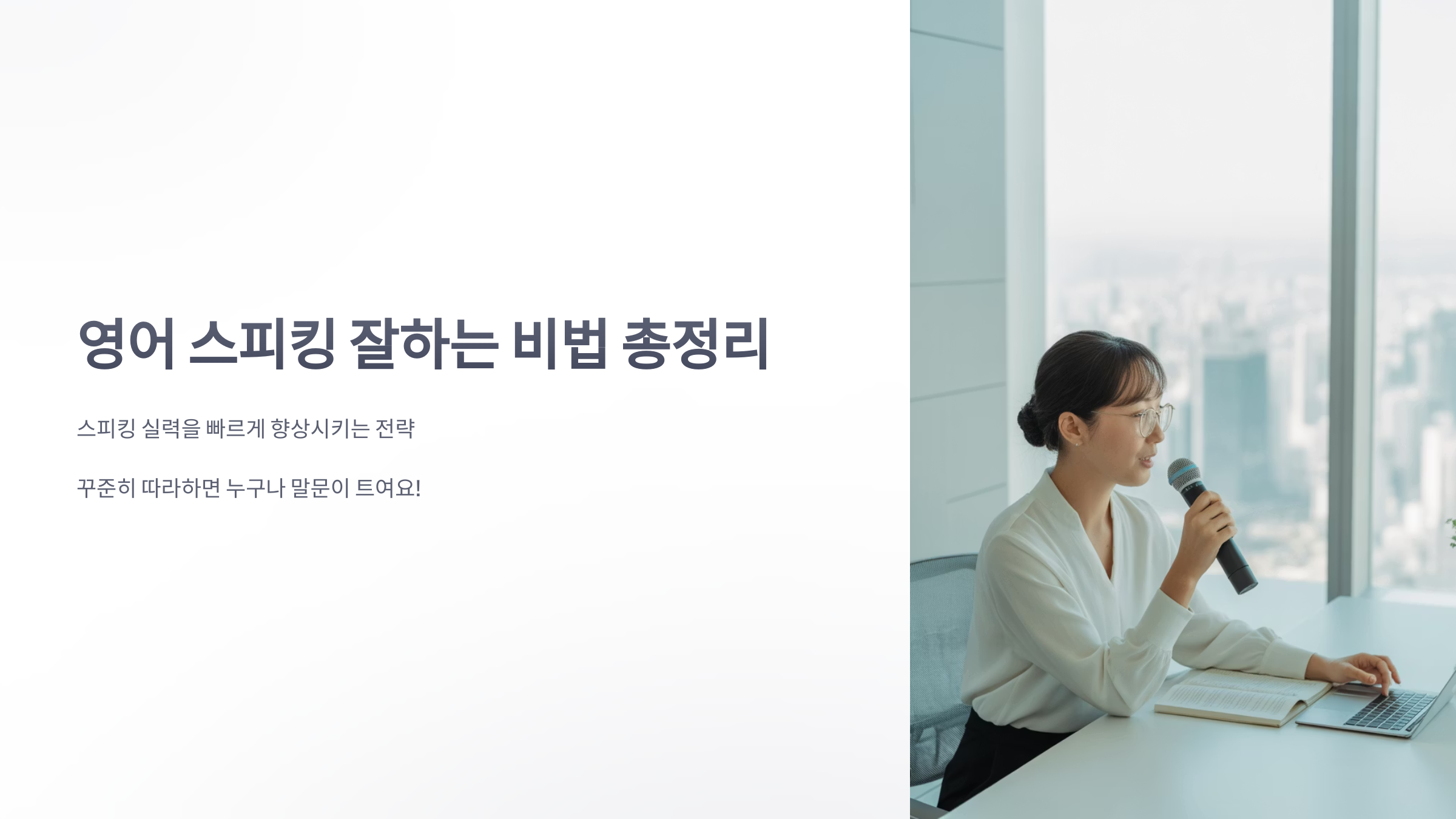 참조-스피킹-1