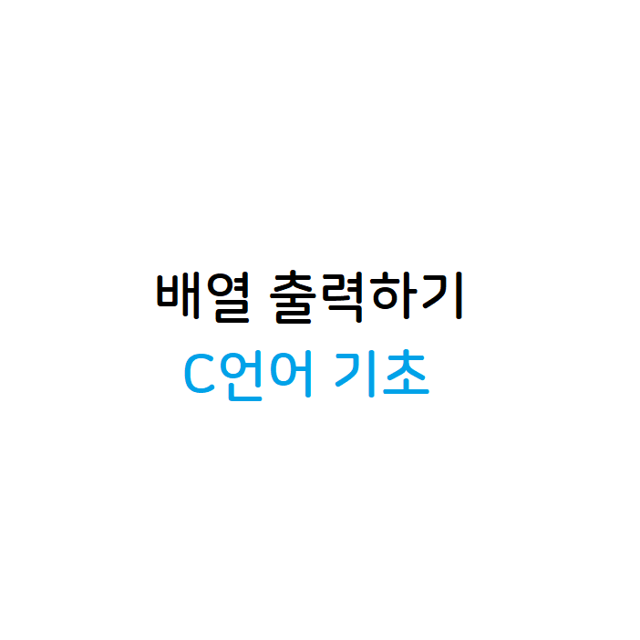 배열 출력하기