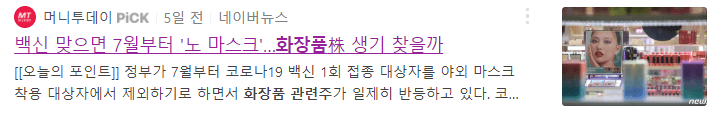 백신접종-가속화로인한-화장품-테마의-강세에대한-기사글-사진