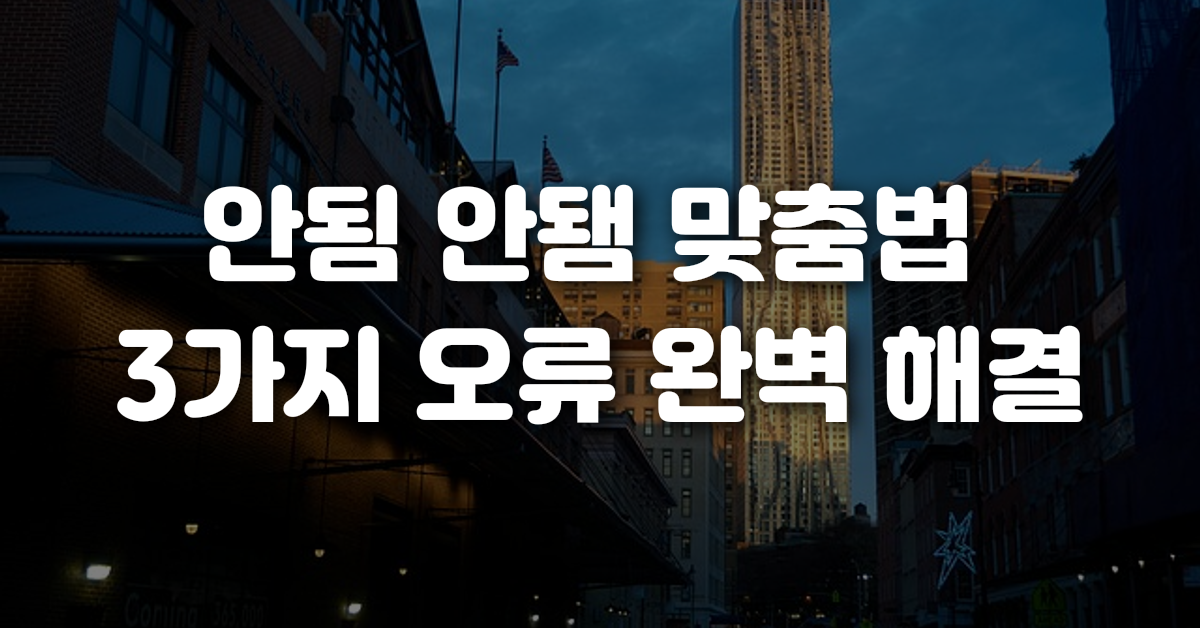 안됨 안됌 맞춤법